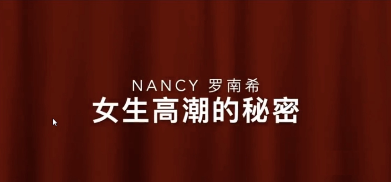 罗南希nancy前戏百度网盘分享_女性高潮的秘密 百度网盘插图