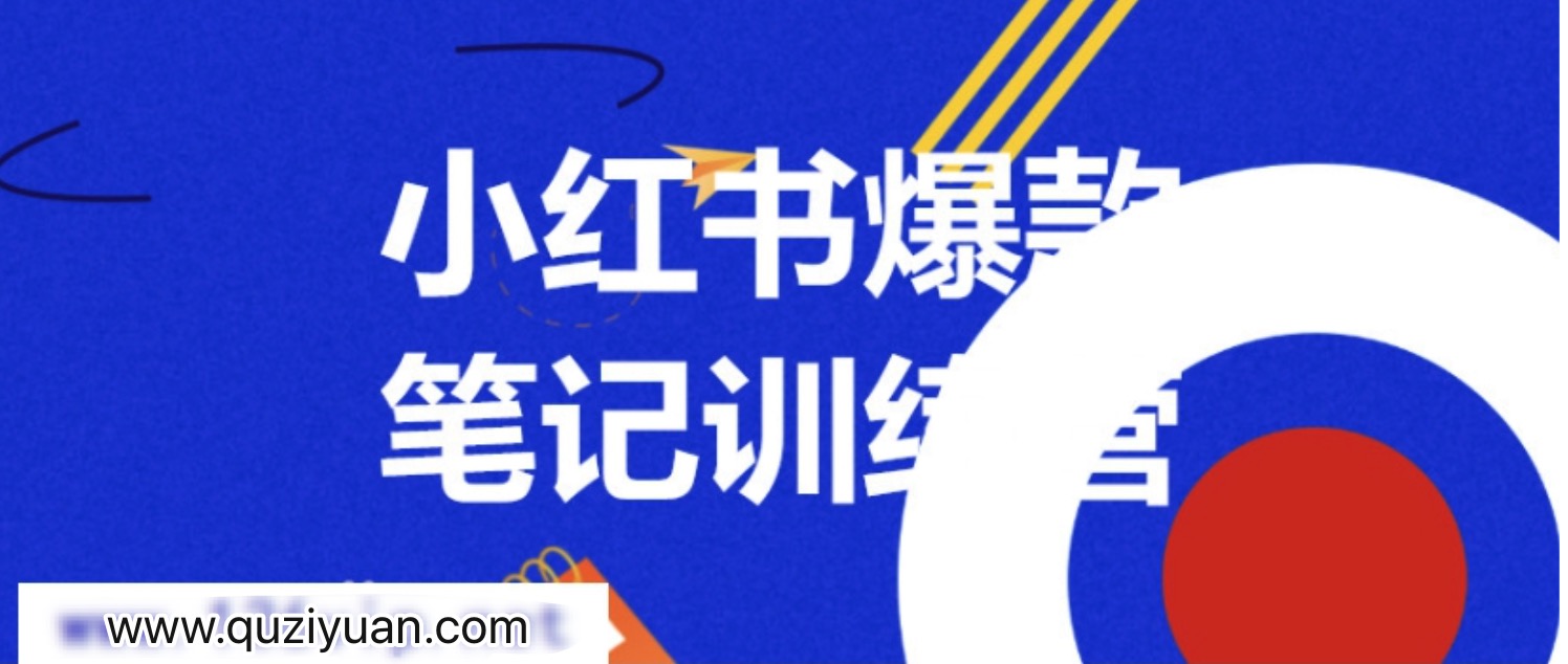 3周小红书爆款笔记训练营第二期：从曝光到带货，让你低成本卖爆款 百度网盘插图