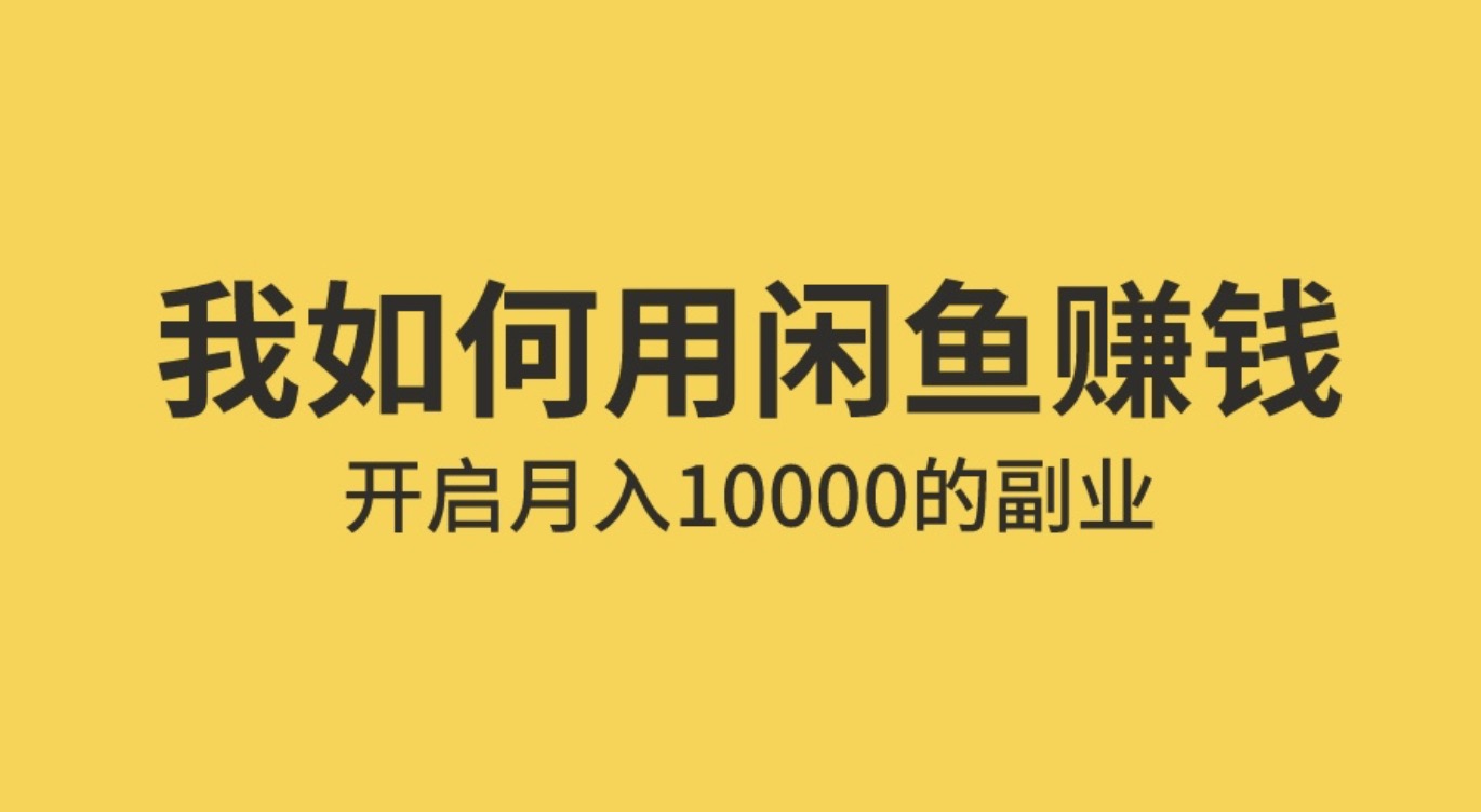 手把手教你用闲鱼赚钱 百度网盘插图