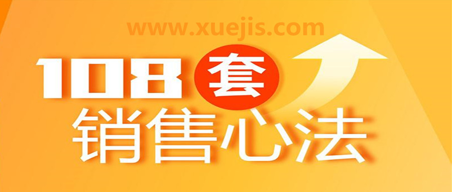 108套销售心法  百度网盘插图