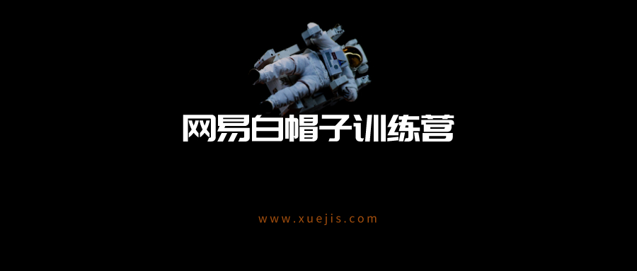 网易白帽子训练营  百度网盘插图