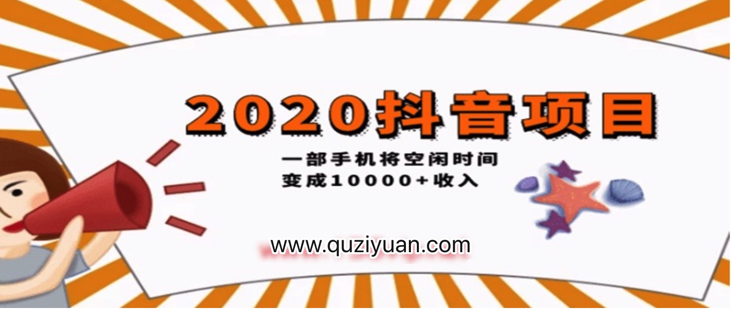 2020抖音项目开车，一部手机将空闲时间变成收入 百度网盘插图