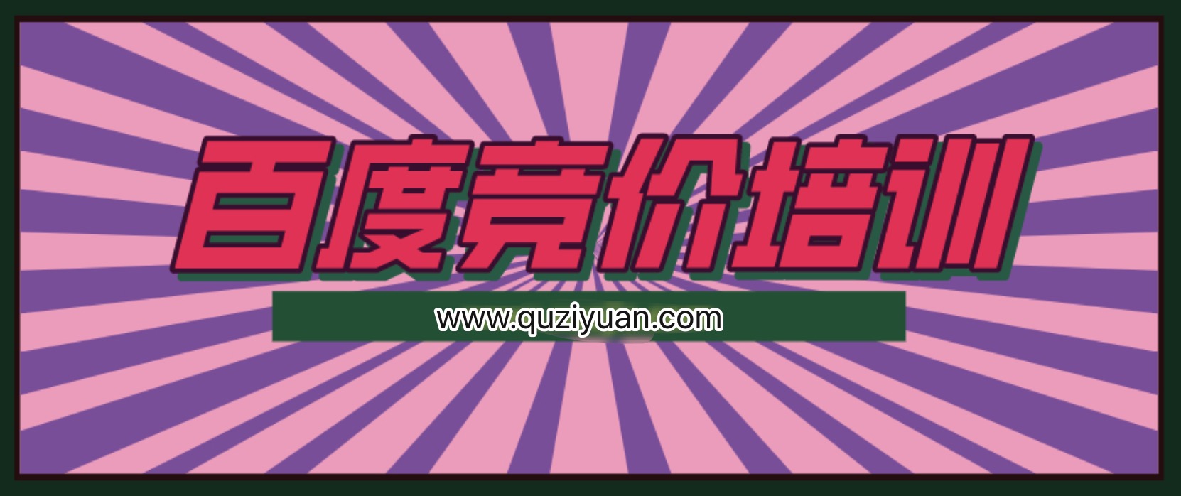 我是钱28期冷门产品单页百度竞价培训课程 百度网盘插图