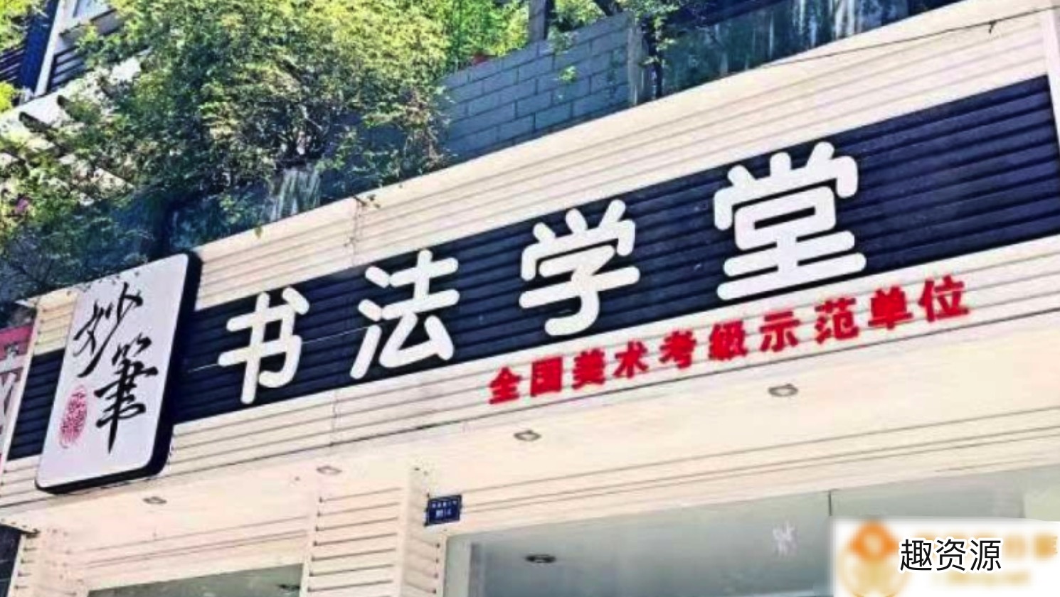 硬笔书法课堂 百度网盘插图