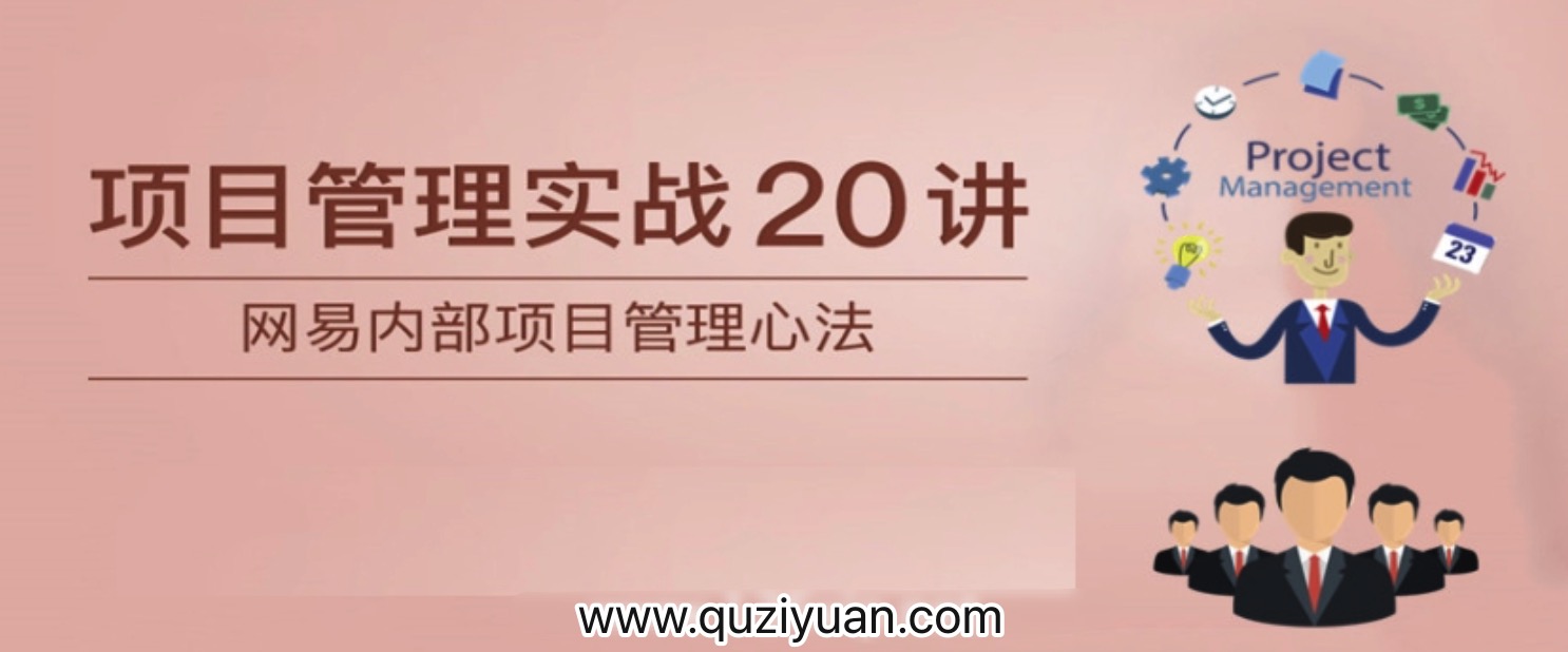 项目管理实战20讲 百度网盘插图