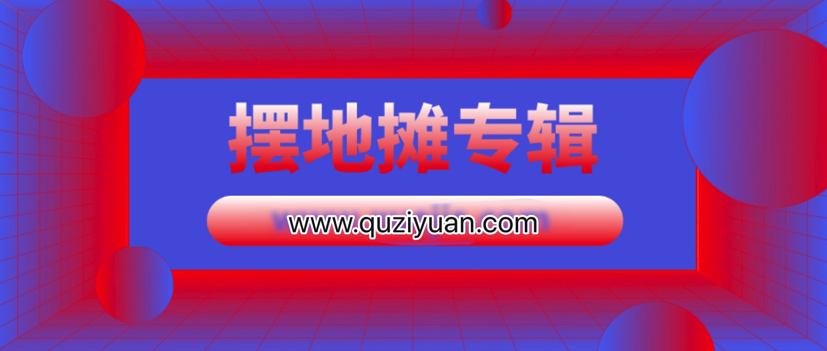 练摊帝包正忠义乌摆地摊专辑（更新至223期） 百度网盘插图