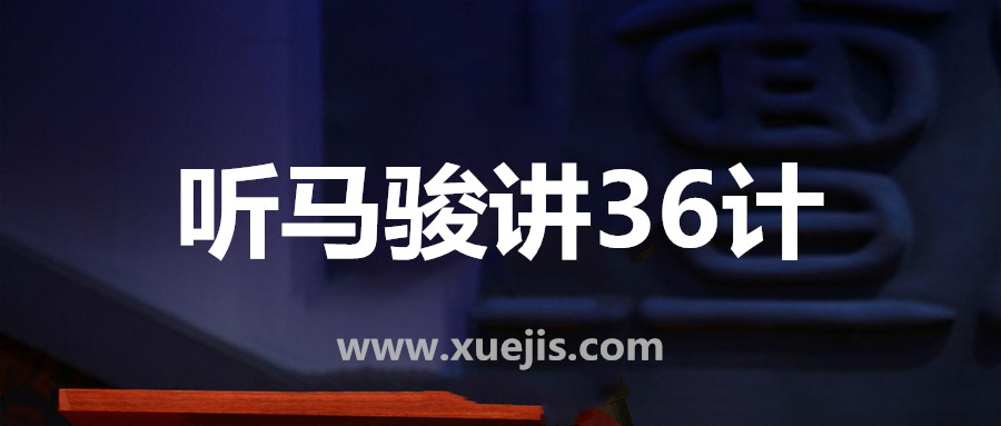 听马骏讲36计，学处世之道  百度网盘插图