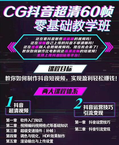 抖音超清60帧零基础教学班，轻松实现短视频盈利赚钱  百度网盘插图1