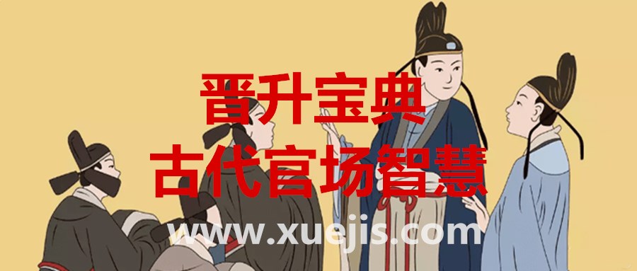 晋升宝典：古代官场智慧  百度网盘插图