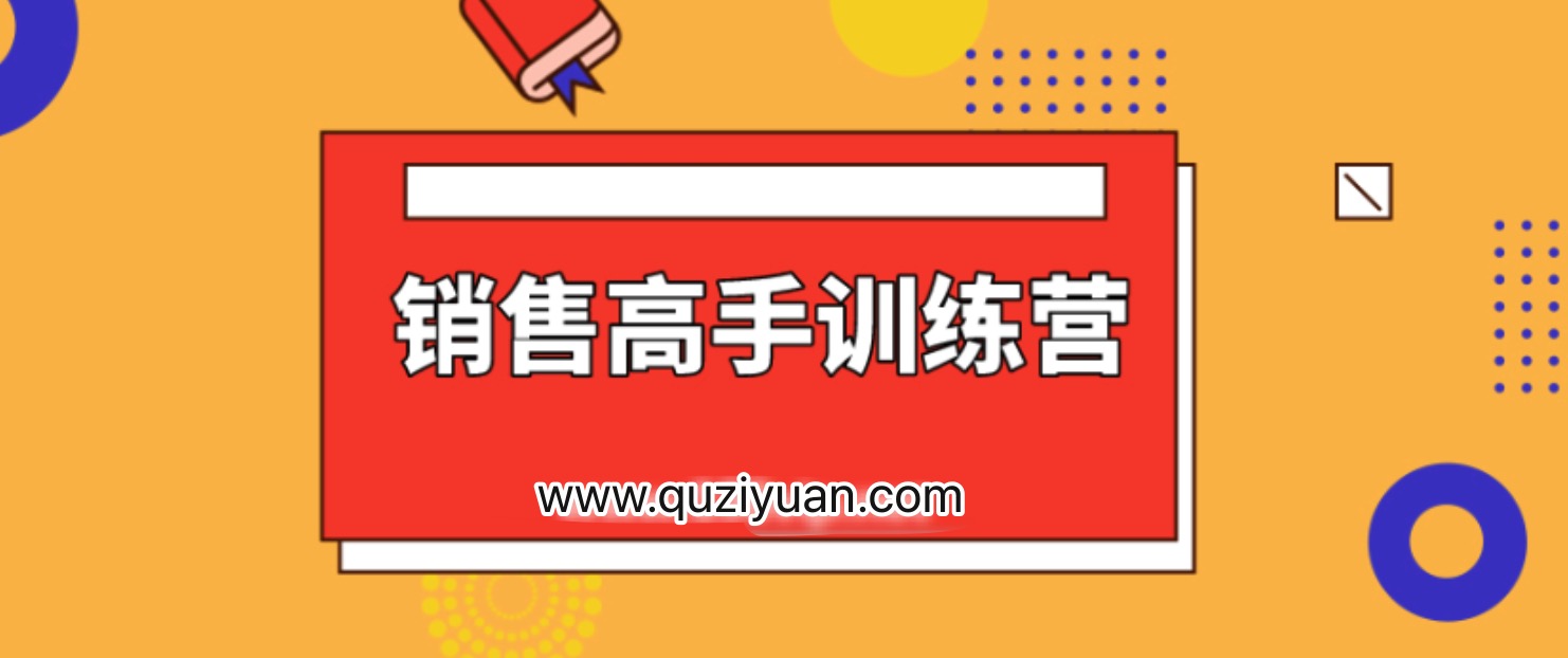 28天销售高手训练营 百度网盘插图