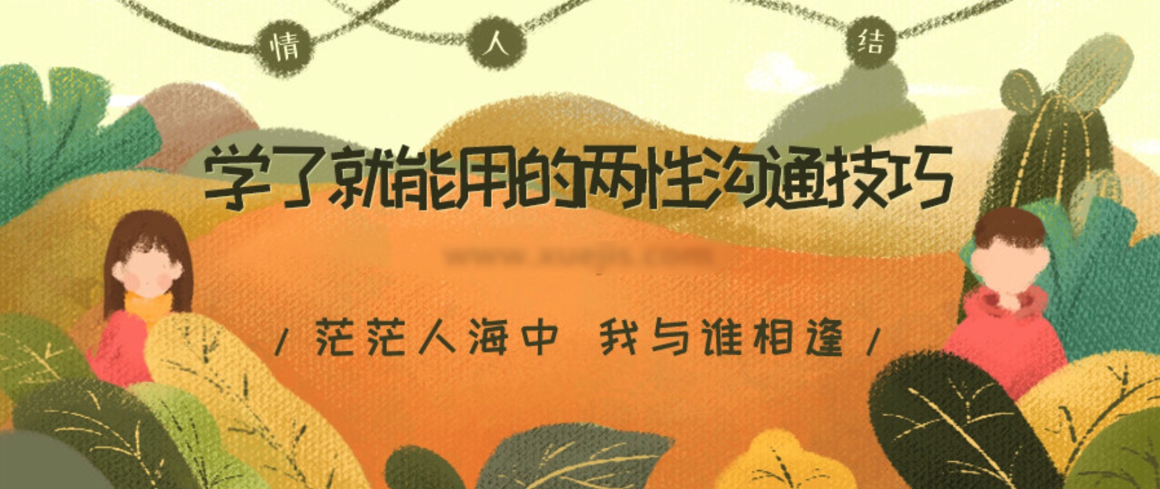 学了就能用的两性沟通技巧 百度网盘插图