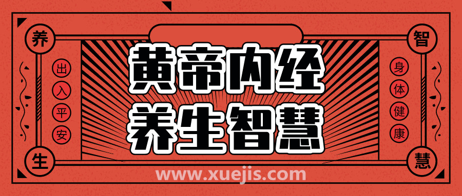 《黄帝内经》的养生智慧  百度网盘插图