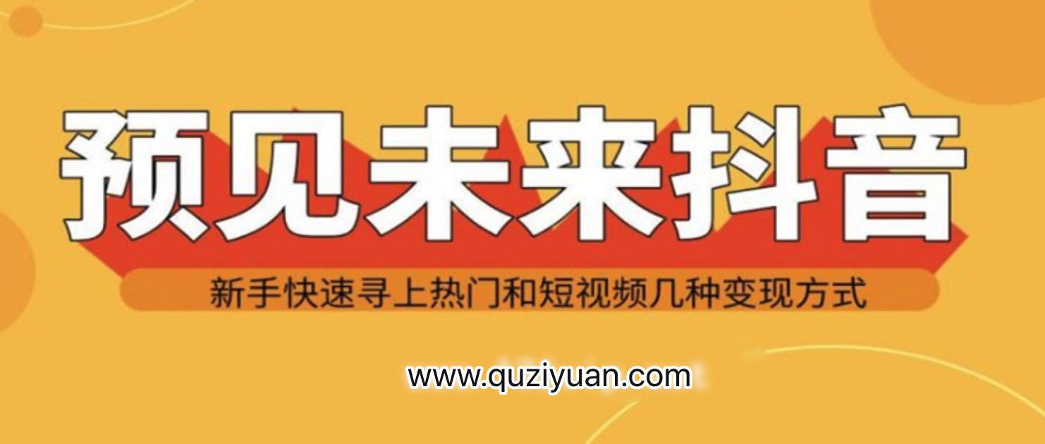 抖音新手实战操作，快速寻上热门和变现方式 百度网盘插图