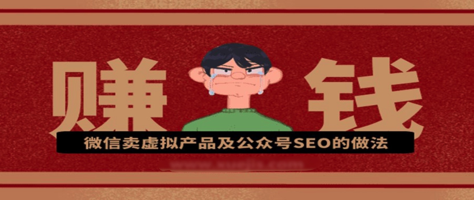 微信卖虚拟产品及公众号SEO的做法，在家兼职轻松赚 百度网盘插图