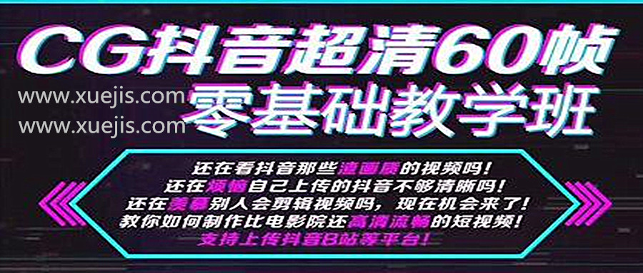 抖音超清60帧零基础教学班，轻松实现短视频盈利赚钱  百度网盘插图