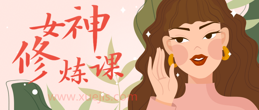 女生必看：绛妖精女神修炼课程插图