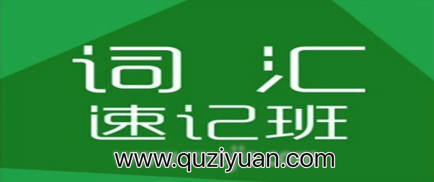 祁连山漫画速记6000词 百度网盘插图