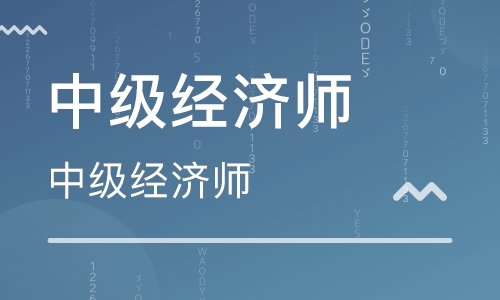 2020中级经济师视频课程 百度网盘插图