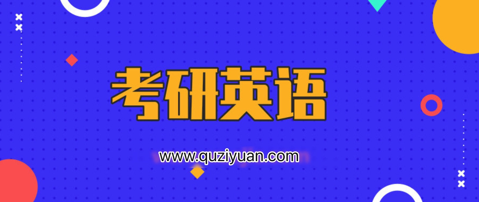 2020考研英语刘晓艳CARRY班 百度网盘插图 2020考研英语刘晓艳CARRY班 百度网盘插图