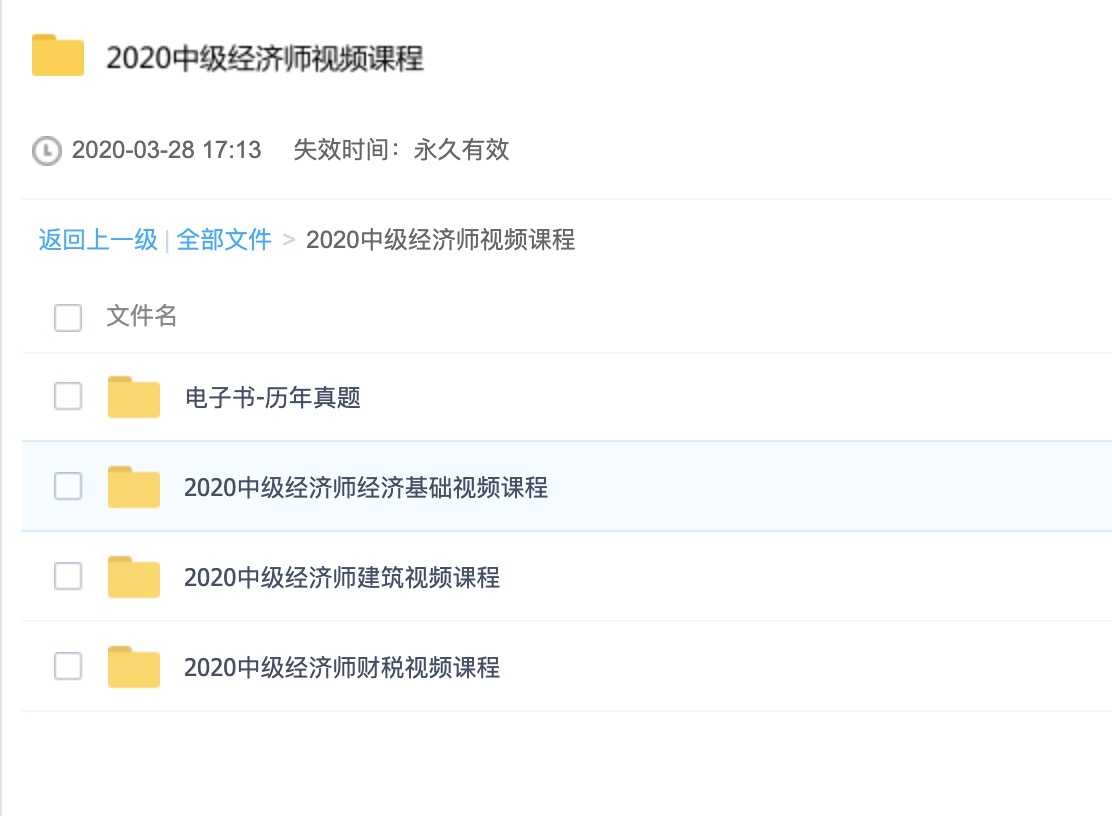 2020中级经济师视频课程 百度网盘插图1