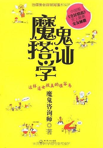 《魔鬼搭讪学》PDF扫描版插图