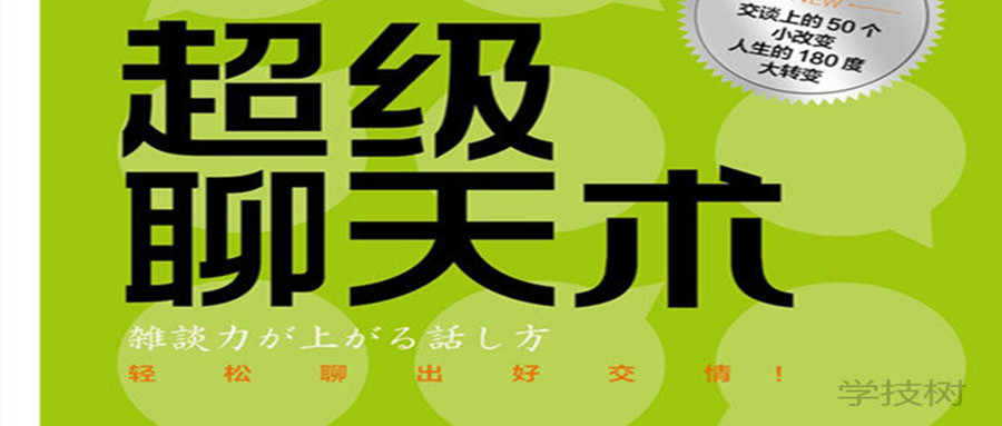 《超级聊天术:跟谁都聊得来》音频课插图