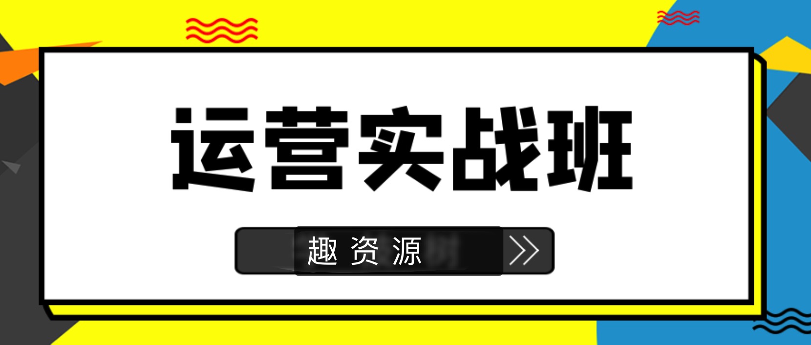 90天新媒体运营实战班 百度网盘插图