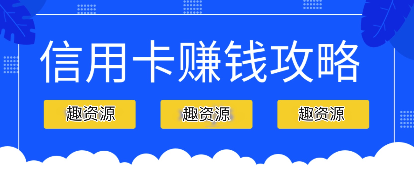 信用卡赚钱攻略：教你越玩越有钱 百度网盘插图