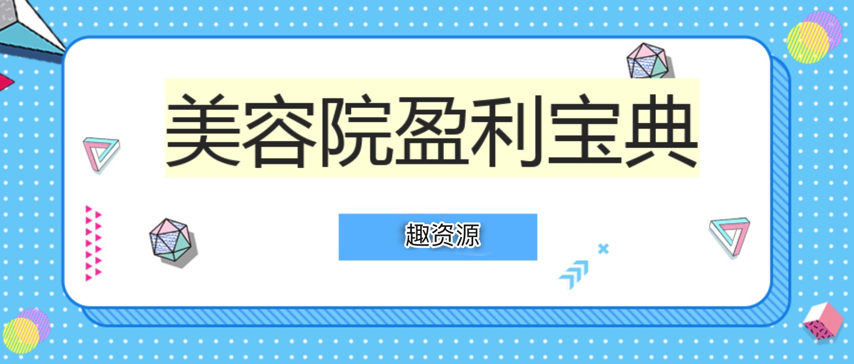 美容院盈利宝典（文档） 百度网盘插图