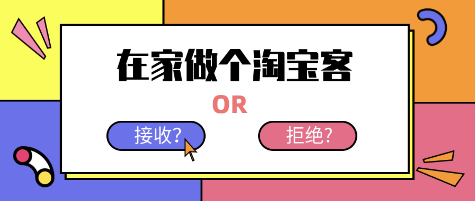 在家做个淘宝客，轻松收入8K，淘客基础教程 百度网盘插图