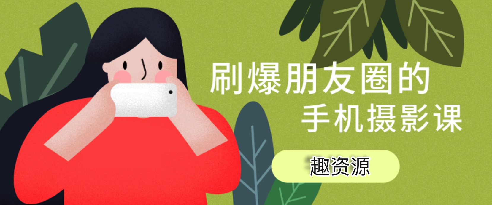 玩转手机摄影：旅行拍摄技巧视频教程 百度网盘插图