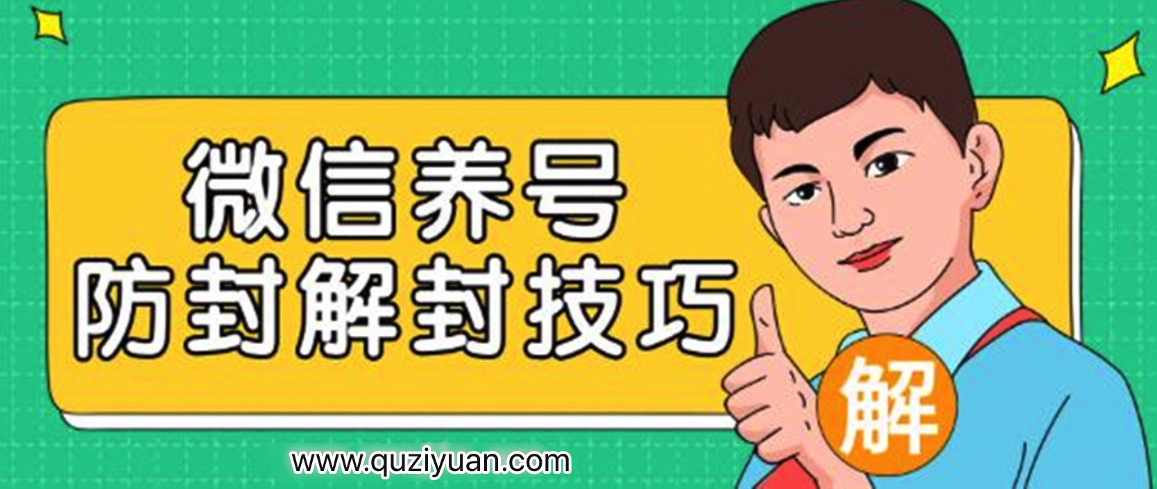 2020微信养号防封解封技巧 百度网盘插图