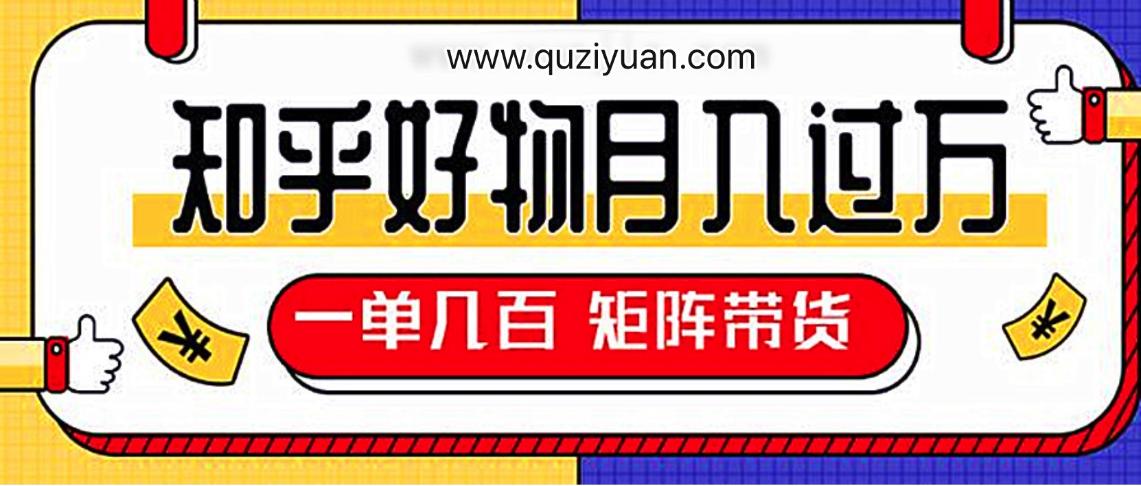 知乎好物推荐独家操作详解，一单能赚几百元上千元 百度网盘插图