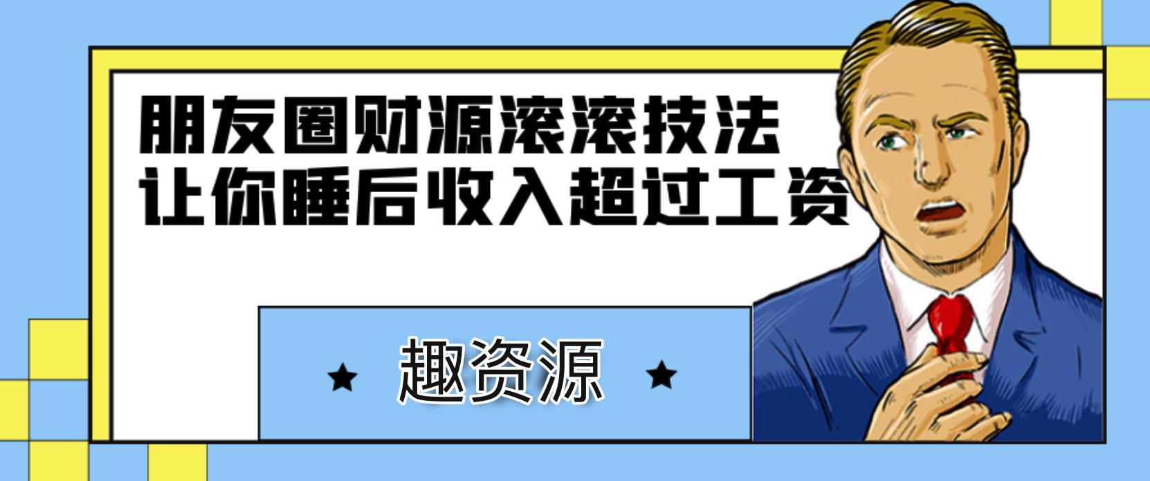 朋友圈财源滚滚技法，让你的睡后收入超过死工资 百度网盘插图