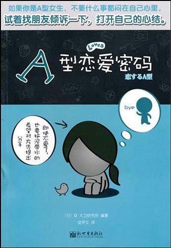 《A型恋爱密码》PDF扫描版百度网盘插图 《A型恋爱密码》PDF扫描版百度网盘插图