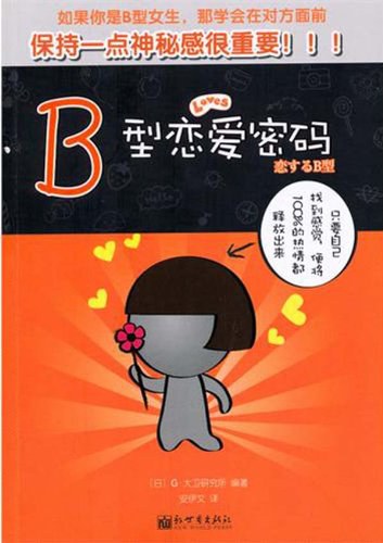 《B型恋爱密码》PDF扫描版百度网盘插图 《B型恋爱密码》PDF扫描版百度网盘插图