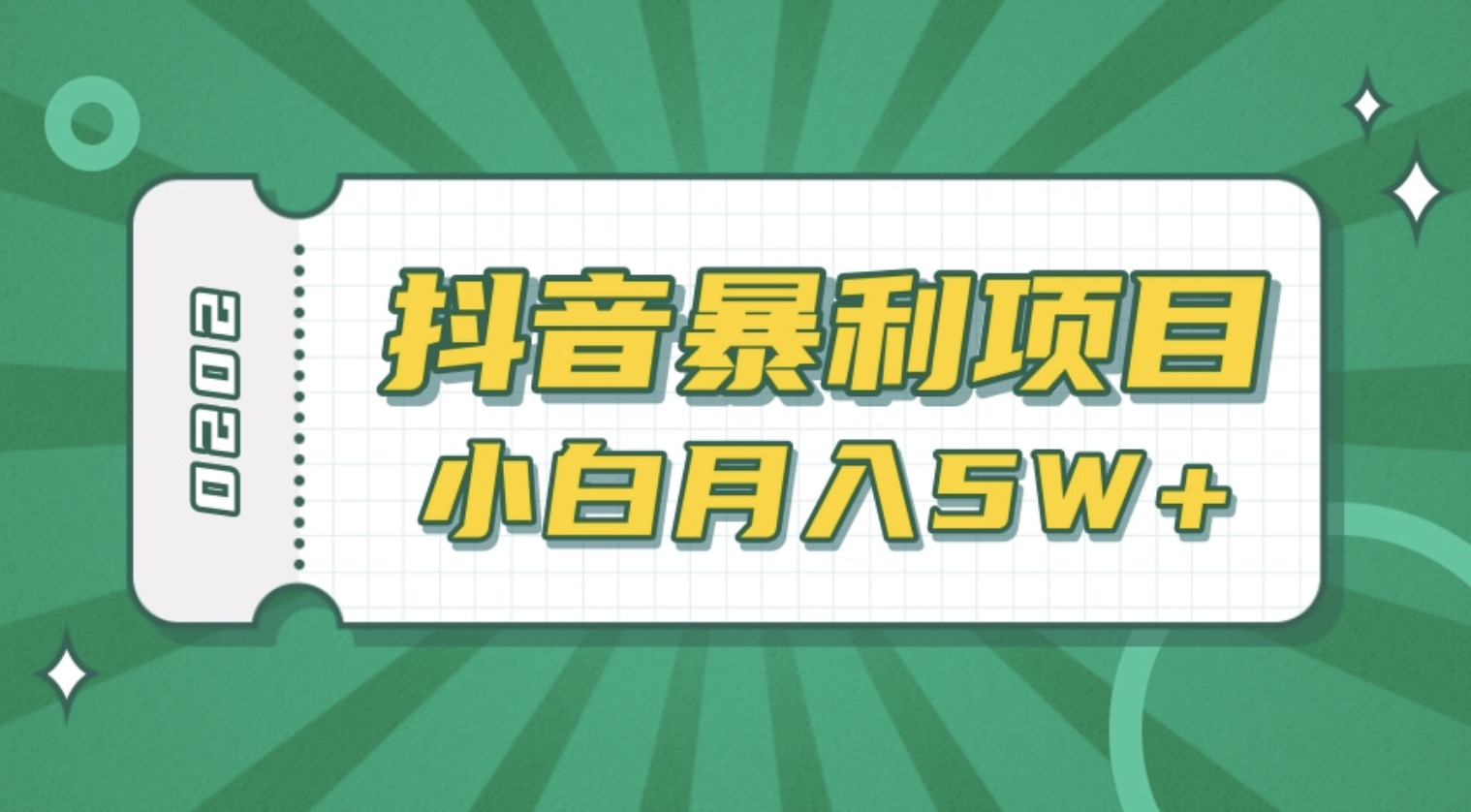 抖音暴利项目高清视频剪辑，适合小白的真正玩法，看懂了月入5W＋ 百度网盘插图