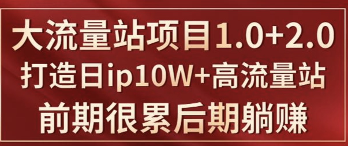 打造日ip10W+高流量站的大流量IP项目课程插图 打造日ip10W+高流量站的大流量IP项目课程插图