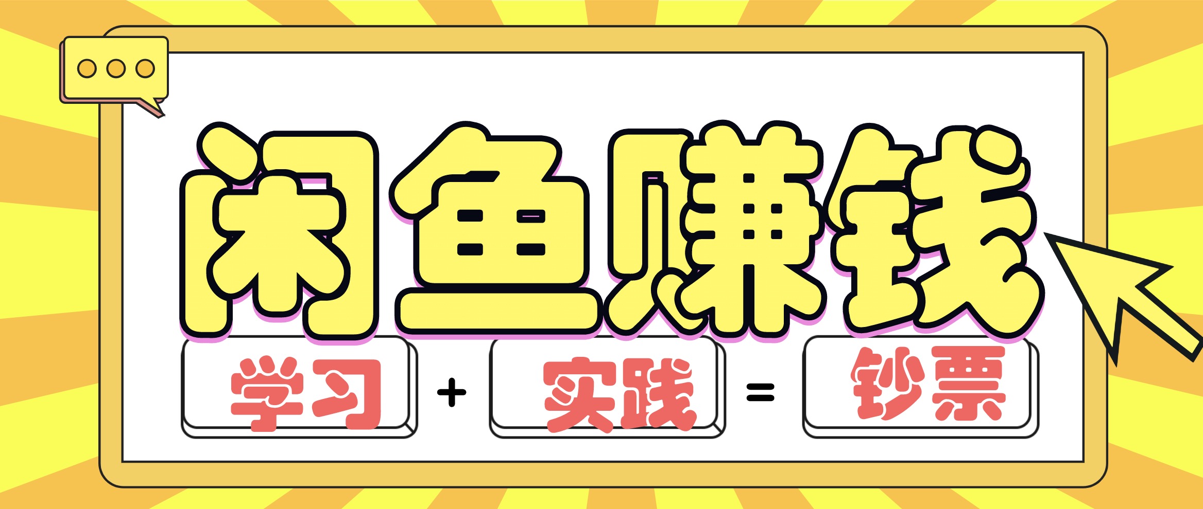 闲鱼赚钱项目实战玩法，操作10天左右利润有8000元细节玩法(音频+PDF) 百度网盘插图