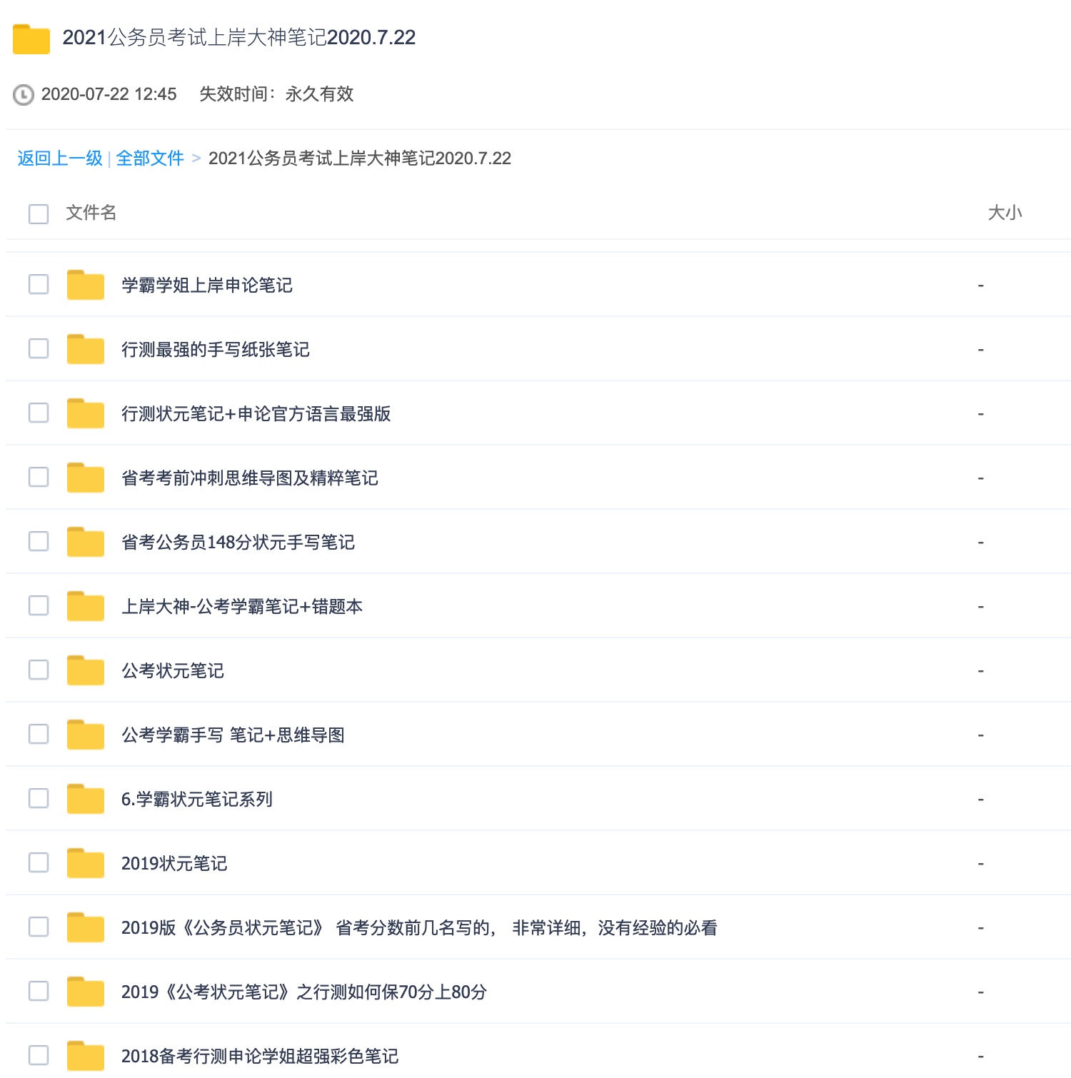 2021公务员考试上岸大神笔记2020.7.22 百度网盘插图1
