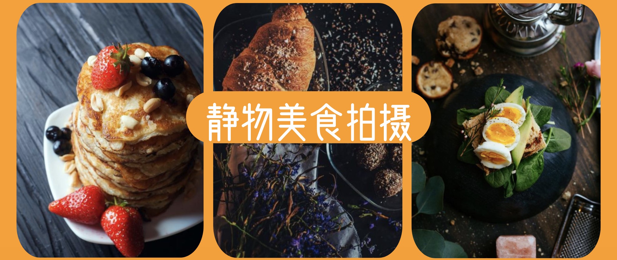 怎样拍好静物美食？低成本也可以拍出大片 百度网盘插图