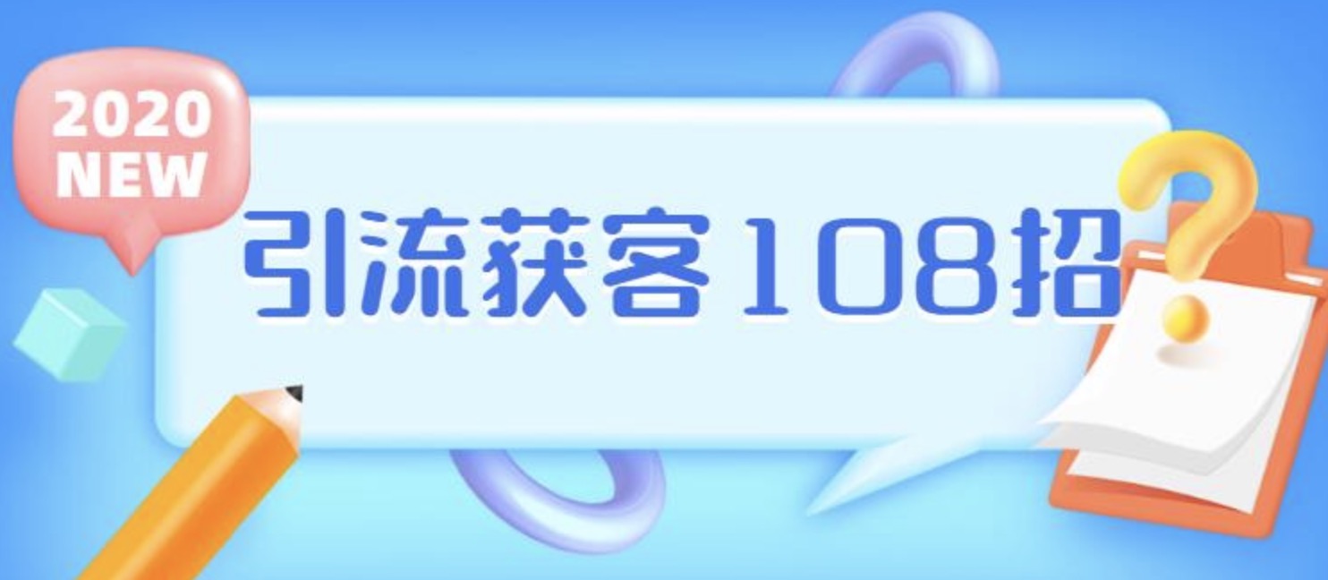 实体店引流获客108招营销案例 百度网盘插图