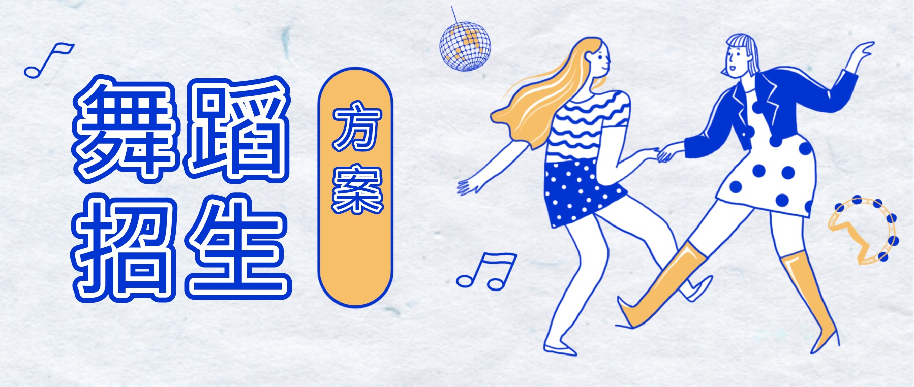 舞蹈培训招生方案分享合集 百度网盘插图