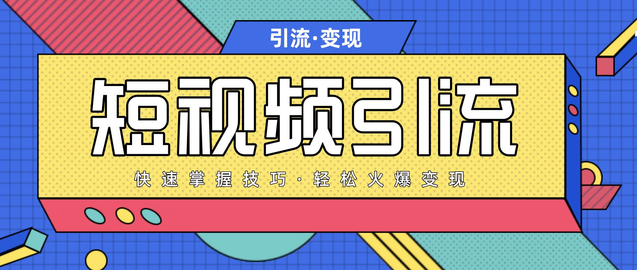 短视频引流变现必修课,最强dou+玩法 百度网盘插图 短视频引流变现必修课,最强dou+玩法 百度网盘插图