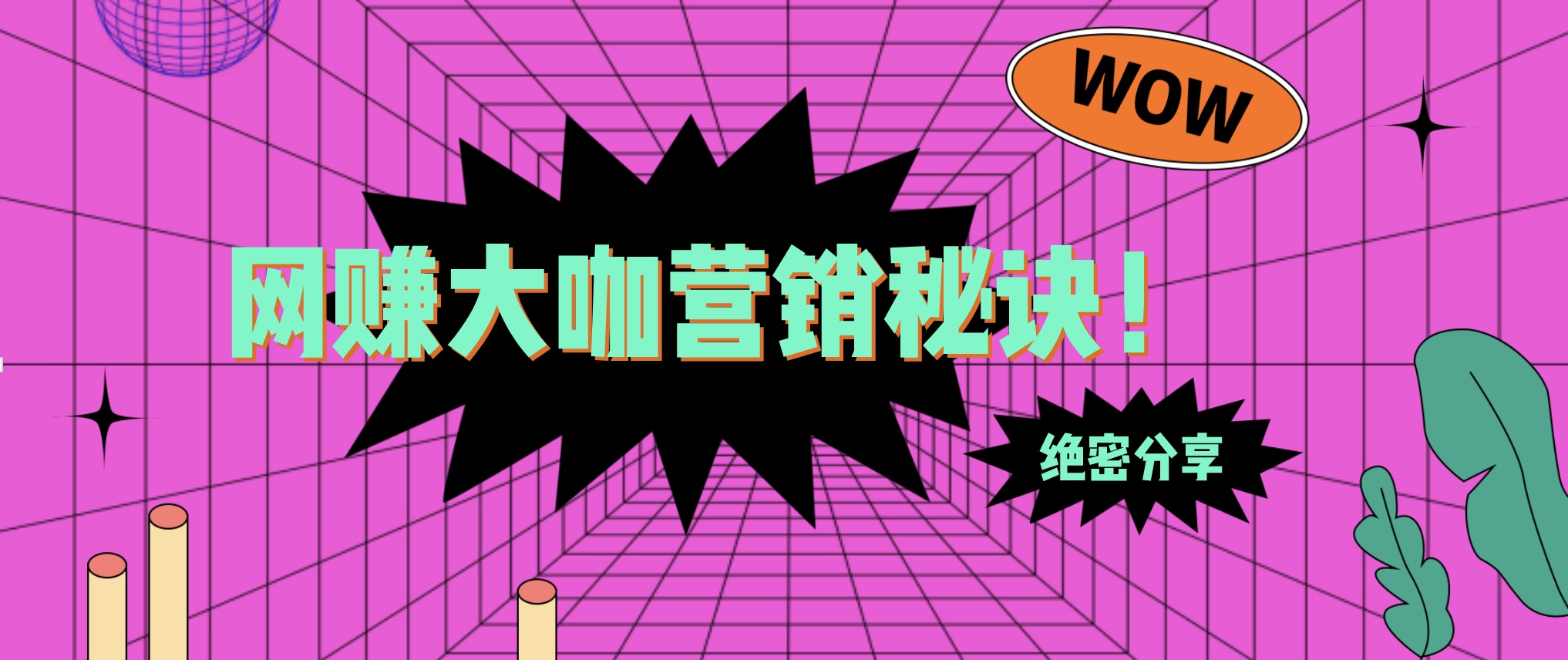 70位网赚大咖营销秘诀密音频 百度网盘插图