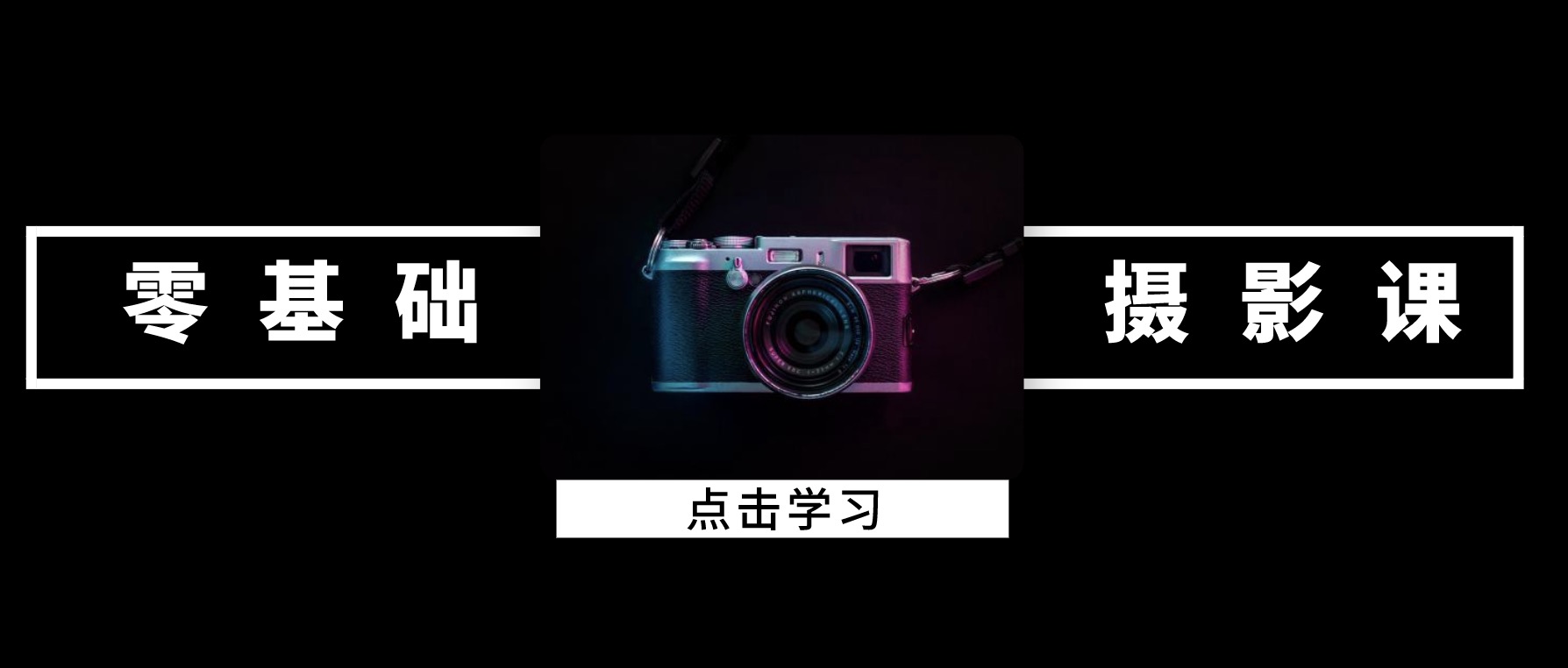 摄影课程零基础入门 百度网盘插图