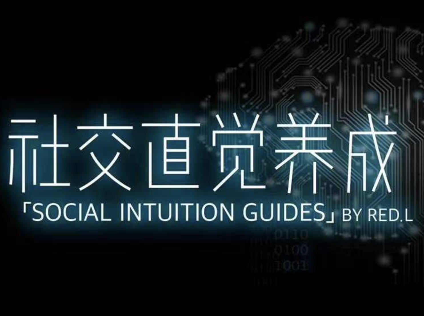 搭讪大师良叔1.0+2.0课程 百度网盘插图 搭讪大师良叔1.0+2.0课程 百度网盘插图