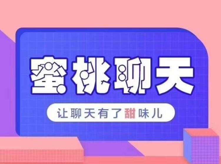 密桃聊天教程 让聊天有了甜味儿 百度网盘插图