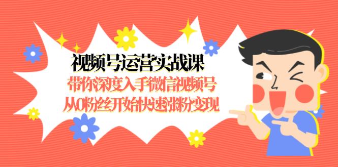 视频号运营实战课 百度网盘插图 视频号运营实战课 百度网盘插图