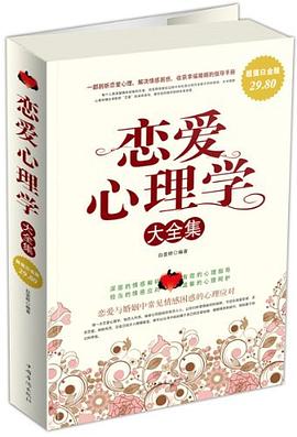 《恋爱心理学大全集》epub+mobi+azw3插图 《恋爱心理学大全集》epub+mobi+azw3插图